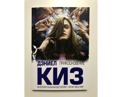 Прикосновение. Дэниел Киз