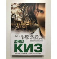 Таинственная история Билли Миллигана. Дэниел Киз