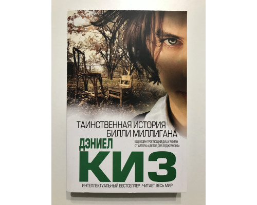 Таинственная история Билли Миллигана. Дэниел Киз