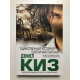 Таинственная история Билли Миллигана. Дэниел Киз