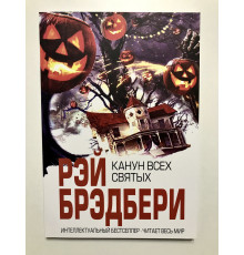 Канун всех святых. Рэй Брэдбери