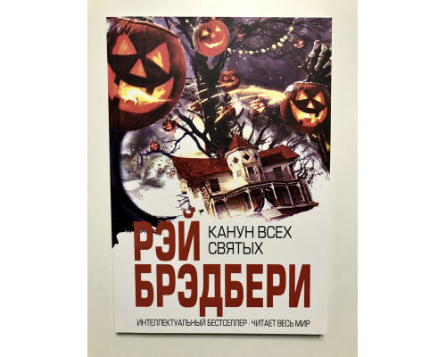 Канун всех святых. Рэй Брэдбери