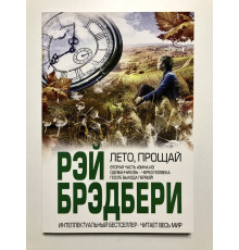 Лето, прощай. Рэй Брэдбери