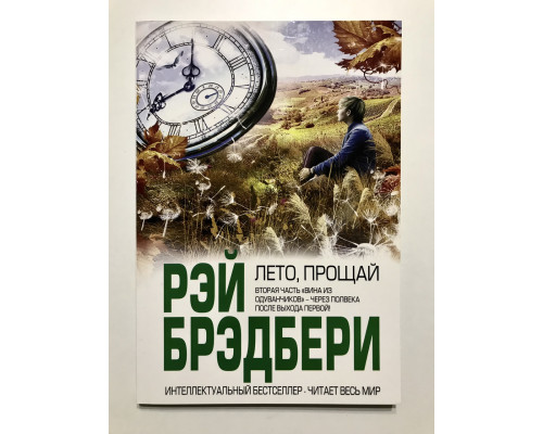 Лето, прощай. Рэй Брэдбери