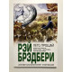 Лето, прощай. Рэй Брэдбери