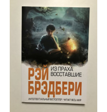 Из праха восставшие. Рэй Брэдбери