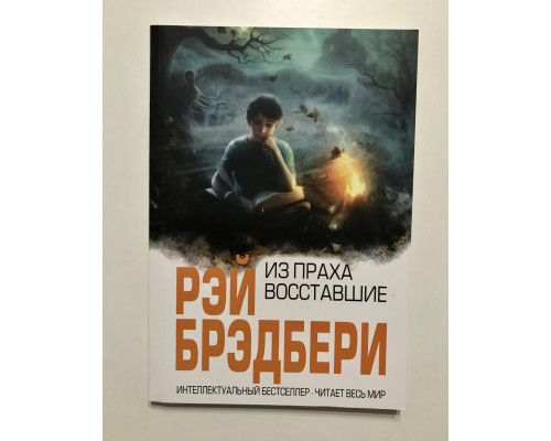 Из праха восставшие. Рэй Брэдбери