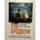 Из праха восставшие. Рэй Брэдбери