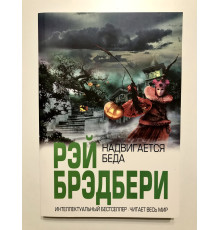 Надвигается беда. Рэй Брэдбери