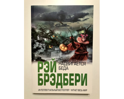 Надвигается беда. Рэй Брэдбери
