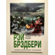 Надвигается беда. Рэй Брэдбери