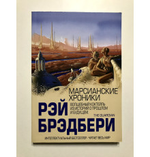 Марсианские хроники. Рэй Брэдбери