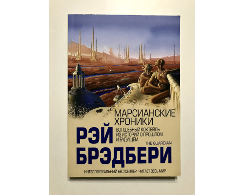 Марсианские хроники. Рэй Брэдбери