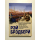 Марсианские хроники. Рэй Брэдбери