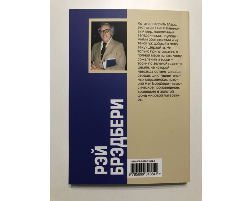 Марсианские хроники. Рэй Брэдбери