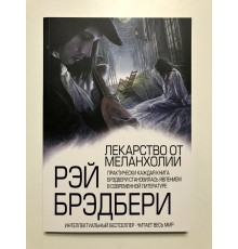 Лекарство от меланхолии. Рэй Брэдбери