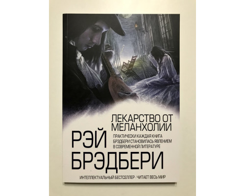 Лекарство от меланхолии. Рэй Брэдбери