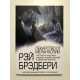 Лекарство от меланхолии. Рэй Брэдбери
