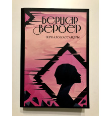 Зеркало Кассандры. Вербер Бернар