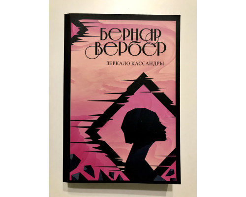 Зеркало Кассандры. Вербер Бернар
