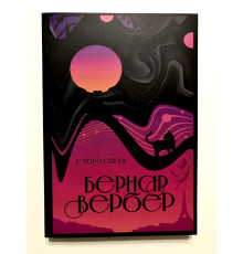 С того света. Вербер Бернард