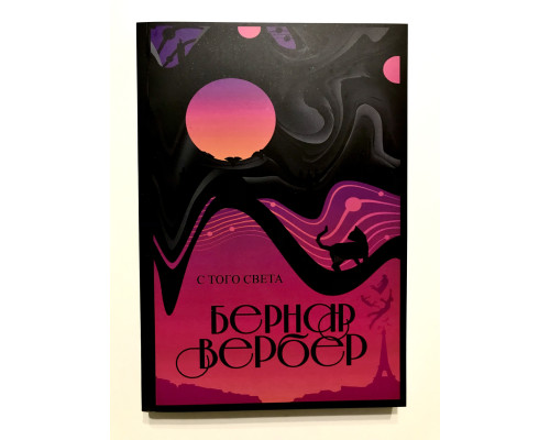 С того света. Вербер Бернард