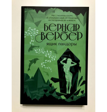 Ящик Пандоры. Бернард Вербер