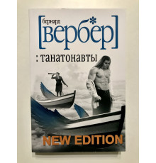 Танатонавты. Бернар Вербер