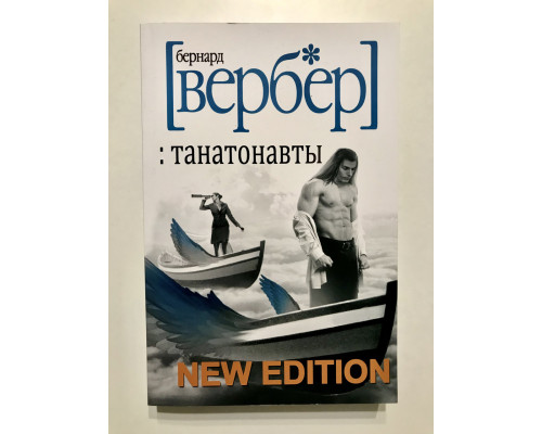 Танатонавты. Бернар Вербер