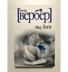 Мы, боги. Бернар Вербер