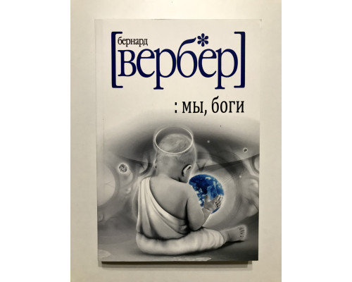Мы, боги. Бернар Вербер
