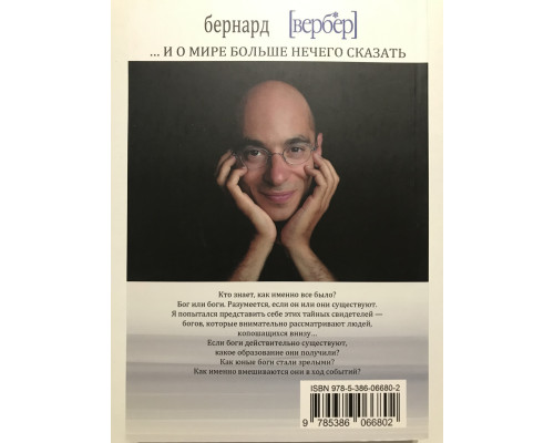 Мы, боги. Бернар Вербер