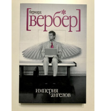 Імперія ангелів. Бернар Вербер