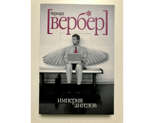 Імперія ангелів. Бернар Вербер