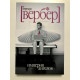 Імперія ангелів. Бернар Вербер