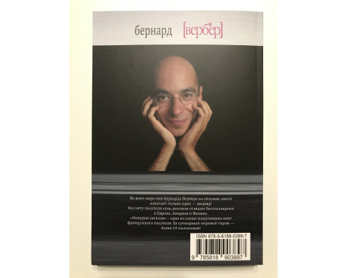 Імперія ангелів. Бернар Вербер