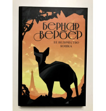 Її величність кішка. Вербер Бернар