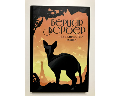 Її величність кішка. Вербер Бернар