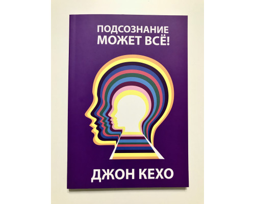 Подсознание может всё! Джон Кехо