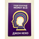 Подсознание может всё! Джон Кехо