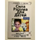 Сила разума для детей. Джон Кехо и Ненси Фишер