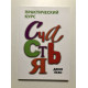 Практический курс счастья. Джон Кехо