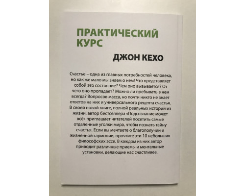 Практический курс счастья. Джон Кехо