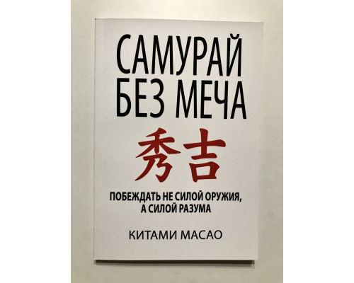 Самурай без меча. Китами Масао