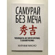 Самурай без меча. Китами Масао