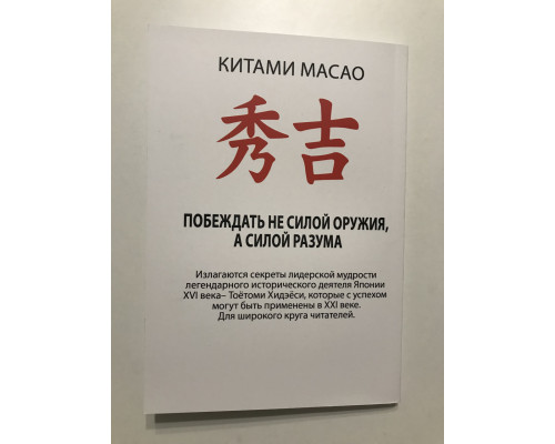 Самурай без меча. Китами Масао