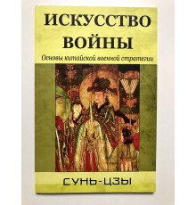 Искусство войны. Сунь-цзы