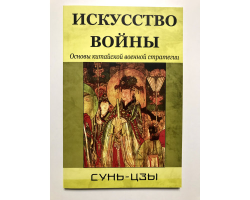Искусство войны. Сунь-цзы