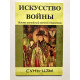 Искусство войны. Сунь-цзы