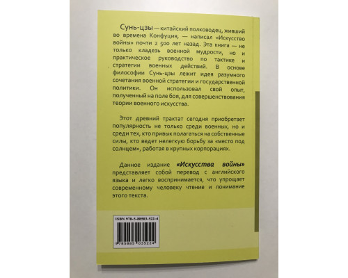 Искусство войны. Сунь-цзы